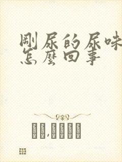 刚尿的尿味重是怎么回事封面