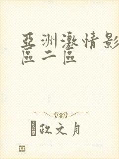 亚洲激情影院一区二区
