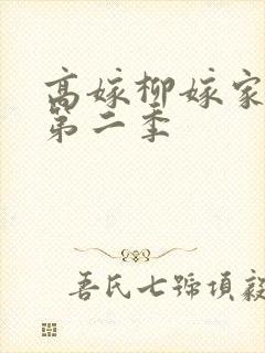 高嫁柳嫁家动漫第二季封面