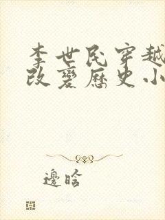 李世民穿越明末改变历史小说