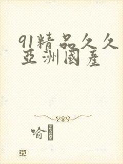91精品久久久亚洲国产