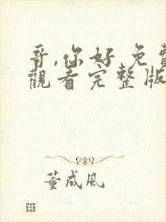 哥,你好 免费观看完整版高清电视剧