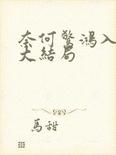 奈何惊鸿入我心大结局封面