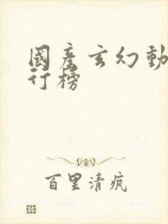国产玄幻动漫排行榜