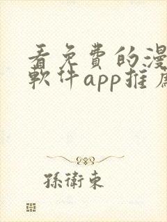 看免费的漫画的软件app推荐