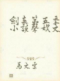 剑来第五季有声小说声娱文化