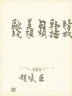 欧美日韩精品在线视频播放