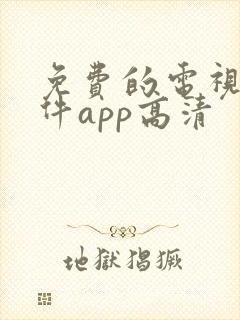 免费的电视剧软件app高清