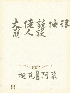 大佬说他很难不崩人设封面