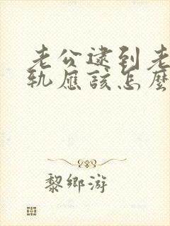 老公逮到老婆出轨应该怎么做合适