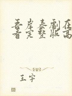 吾岸泰剧在线观看完整版高清