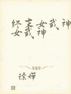 终末女武神所有女武神