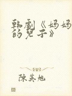 韩剧《妈妈朋友的儿子》