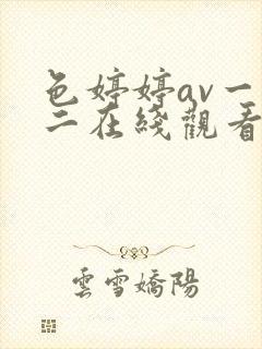 色婷婷av一区二在线观看