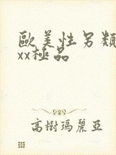 欧美性另类xxxx极品