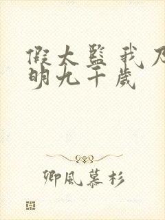 假太监 我乃大明九千岁