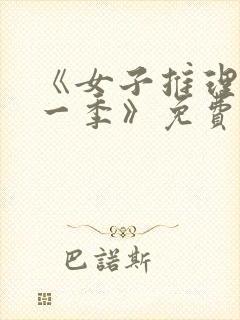 《女子推理社第一季》免费封面