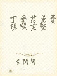 丁香花免费高清视频完整封面