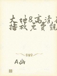 大地8高清在线播放免费观看封面