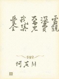 爱我至深处动漫全集免费观看高清在