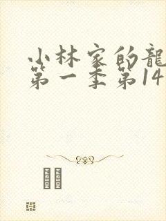 小林家的龙女仆第一季第14集