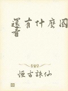 还有什么国漫好看