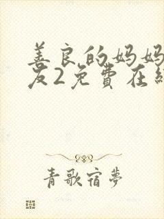 善良的妈妈的朋友2免费在线观看封面
