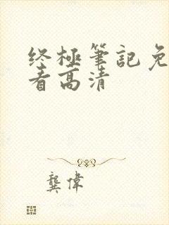 终极笔记免费观看高清