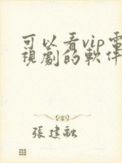 可以看vip电视剧的软件免费