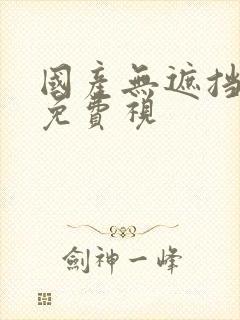 国产无遮挡裸体免费视