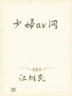 少妇av网