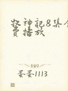 牧神记8集全免费播放封面