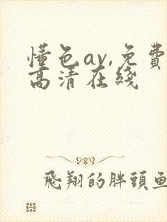 懂色av,免费高清在线封面