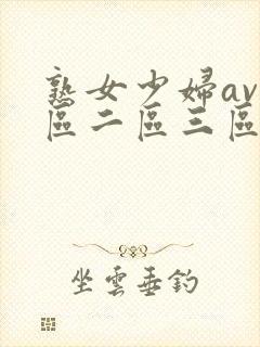 熟女少妇av一区二区三区