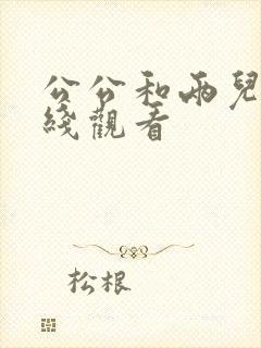公公和两儿媳在线观看