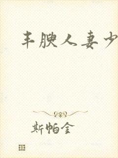 丰腴人妻少妇