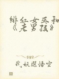 绯红女巫和灭霸《老男孩》在线观看