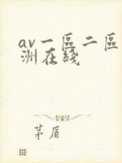 av一区二区亚洲在线封面