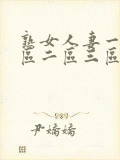 熟女人妻一区二区二区三区av