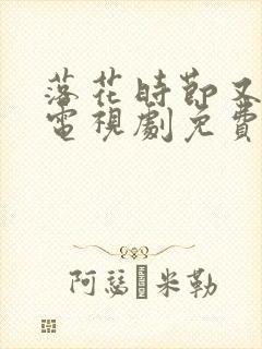 落花时节又逢君电视剧免费播放封面