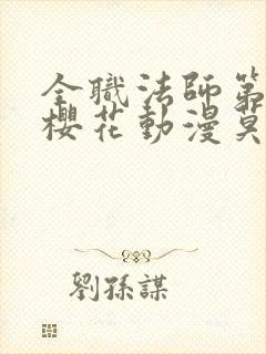 全职法师第8季樱花动漫莫凡