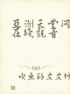 亚洲天堂网美女在线观看