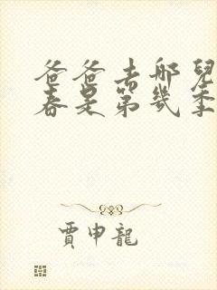 爸爸去哪儿小小春是第几季