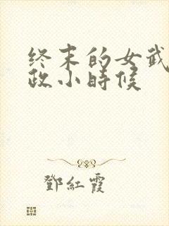 终末的女武神嬴政小时候