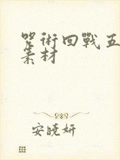 咒术回战五条悟素材