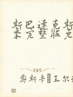 斯巴达克斯第五季完整版免费观看