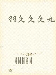 99久久久九九