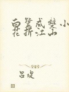 白鹭成双小说桃花折江山
