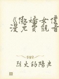 《傲娇女仆》动漫免费观看全集
