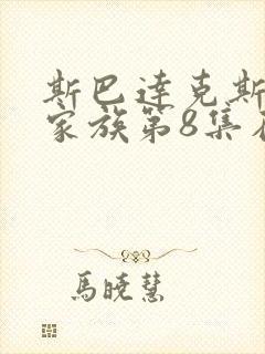 斯巴达克斯亚述家族第8集在线观看封面